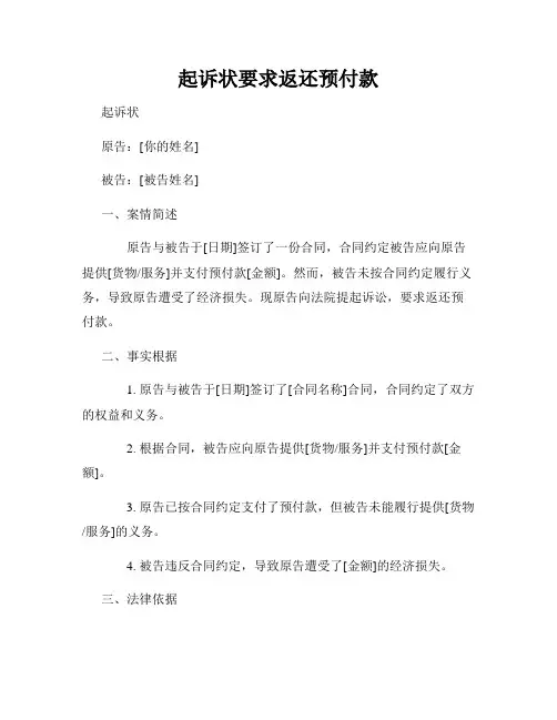 起诉状要求返还预付款