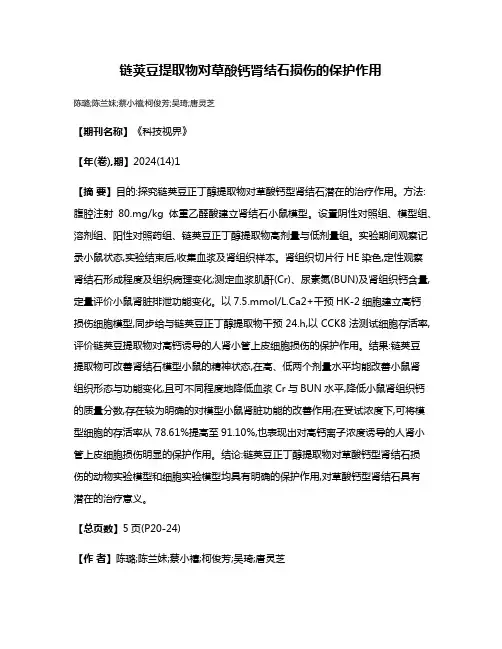 链荚豆提取物对草酸钙肾结石损伤的保护作用