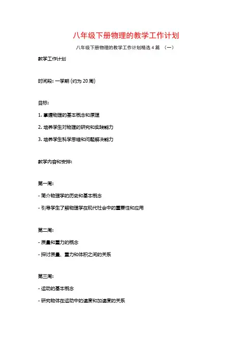八年级下册物理的教学工作计划4篇