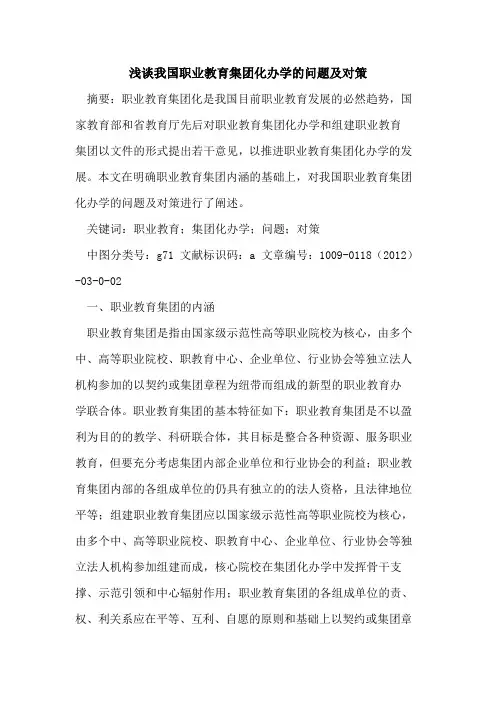 我国职业教育集团化办学的问题及对策