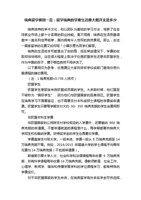 瑞典留学费用一览：留学瑞典的学费生活费大概开支是多少