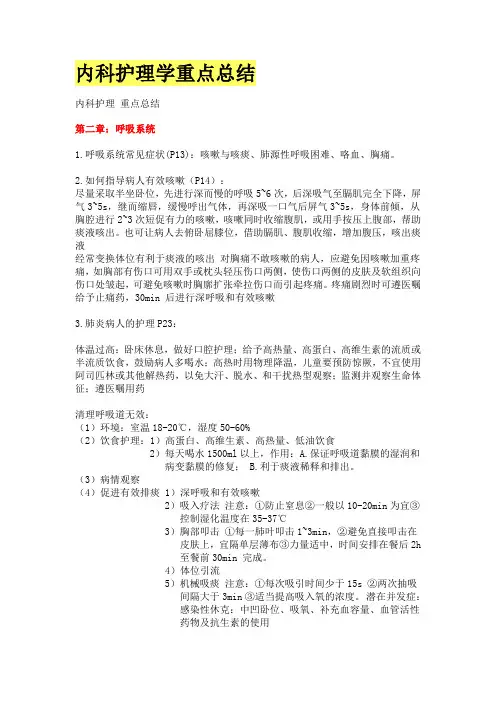 (完整版)内科护理学重点总结