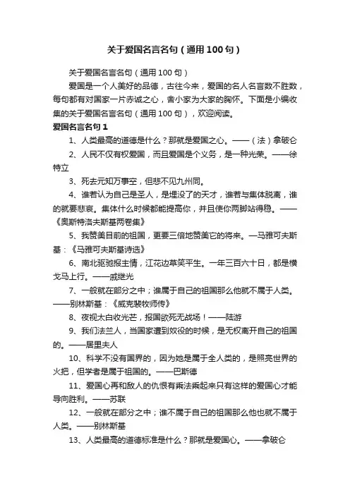 关于爱国名言名句（通用100句）