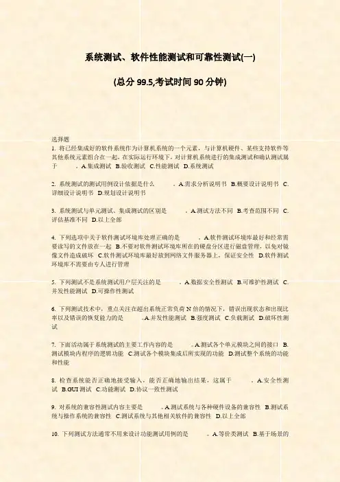 系统测试软件性能测试和可靠性测试(一)_真题-无答案