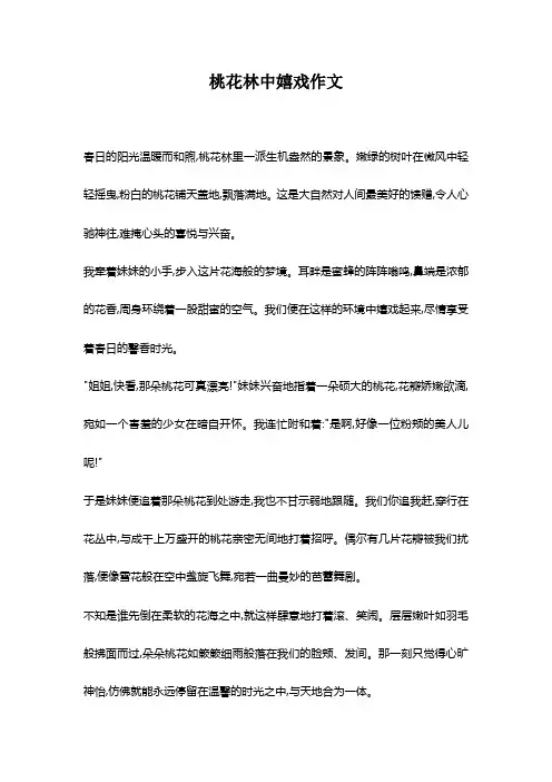 桃花林中嬉戏作文