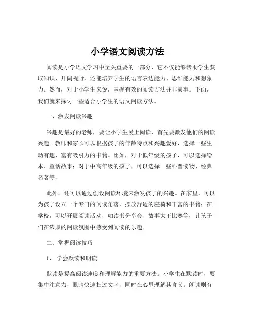 小学语文阅读方法