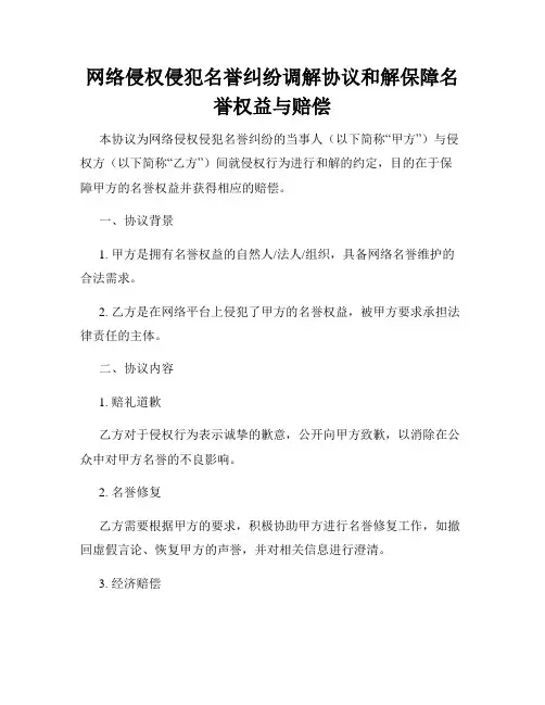 网络侵权侵犯名誉纠纷调解协议和解保障名誉权益与赔偿