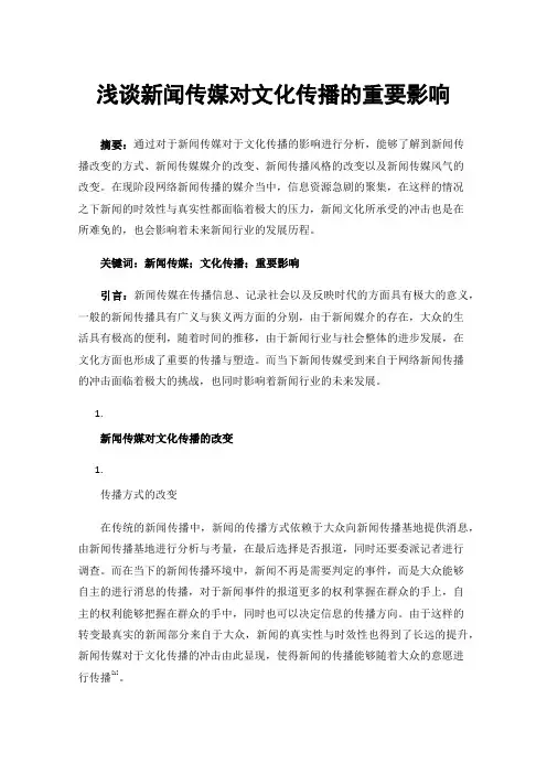 浅谈新闻传媒对文化传播的重要影响