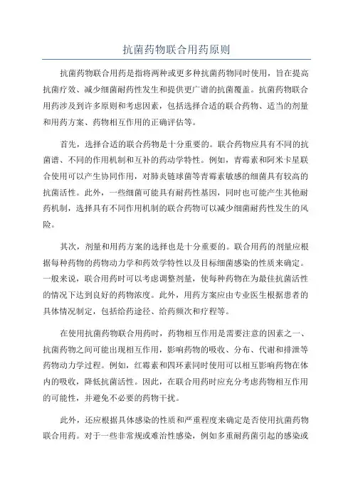 抗菌药物联合用药原则