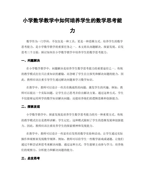 小学数学教学中如何培养学生的数学思考能力