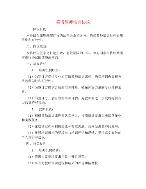 英语教师培训协议书