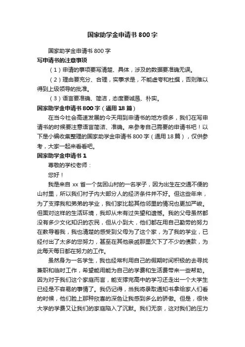 国家助学金申请书800字（通用18篇）