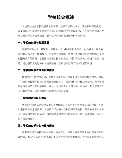 学校校史概述