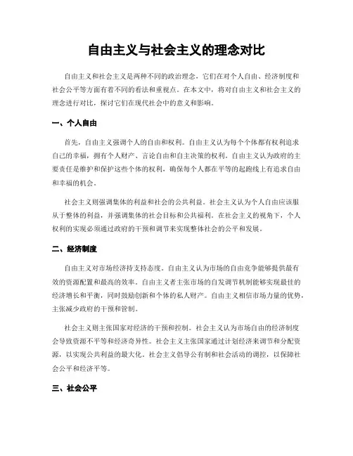 自由主义与社会主义的理念对比