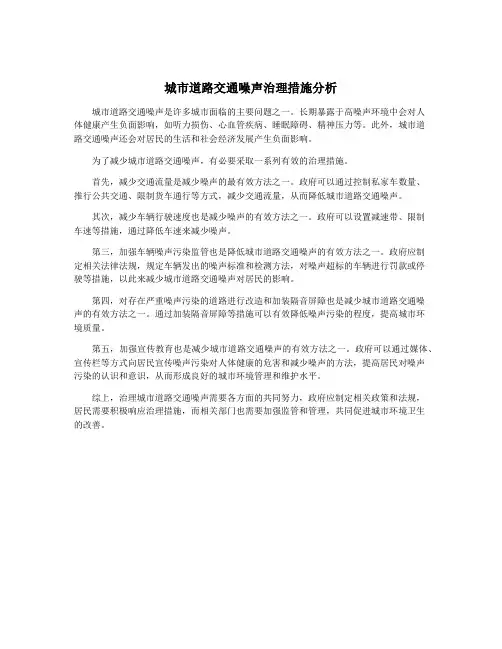 城市道路交通噪声治理措施分析