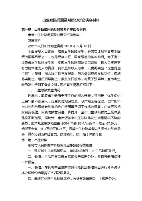 出生缺陷问题及对策分析座谈会材料