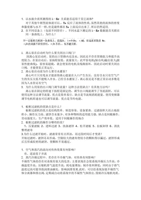 化工原理实验思考题答案
