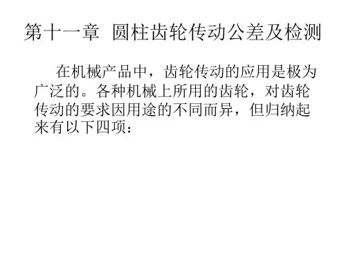 互换性与技术测量：第11章  圆柱齿轮传动公差及检测
