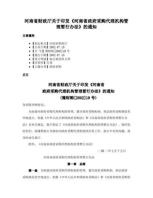 河南省财政厅关于印发《河南省政府采购代理机构管理暂行办法》的通知