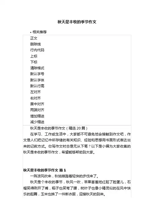 秋天是丰收的季节作文