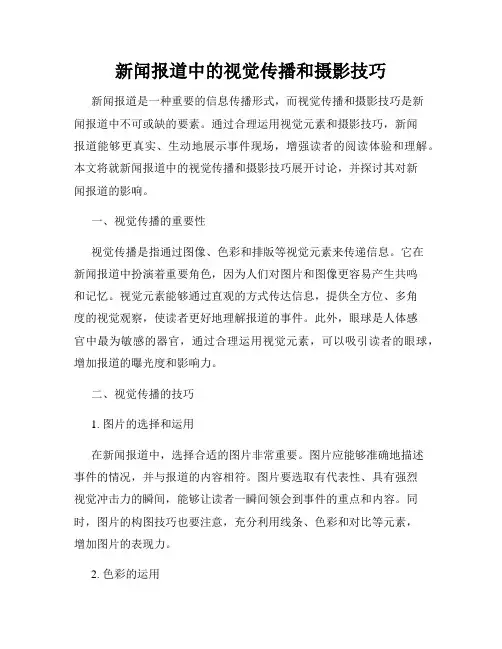 新闻报道中的视觉传播和摄影技巧