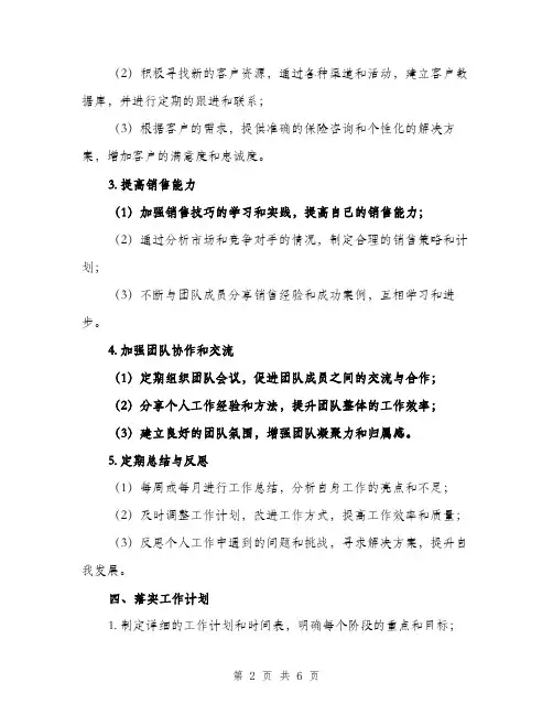 2024年人寿保险中介部个人工作计划范文(2篇)