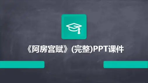 《阿房宫赋》(完整)PPT课件