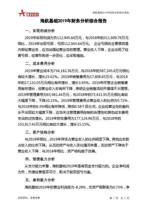 海航基础2019年财务分析结论报告