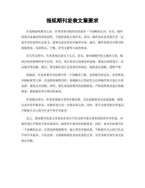 报纸期刊发表文章要求