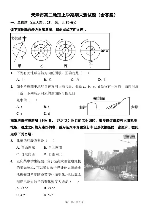 天津市高二地理上学期期末测试题(含答案)