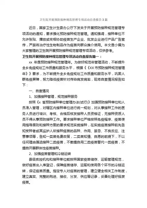 卫生院开展预防接种规范管理专项活动自查报告3篇_自查报告_