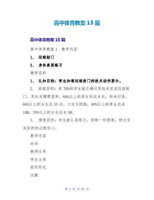 高中体育教案15篇