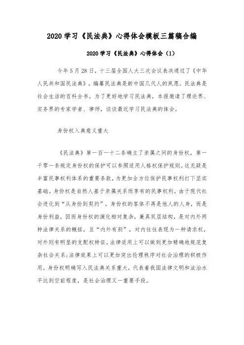 2020学习《民法典》心得体会模板三篇稿合编