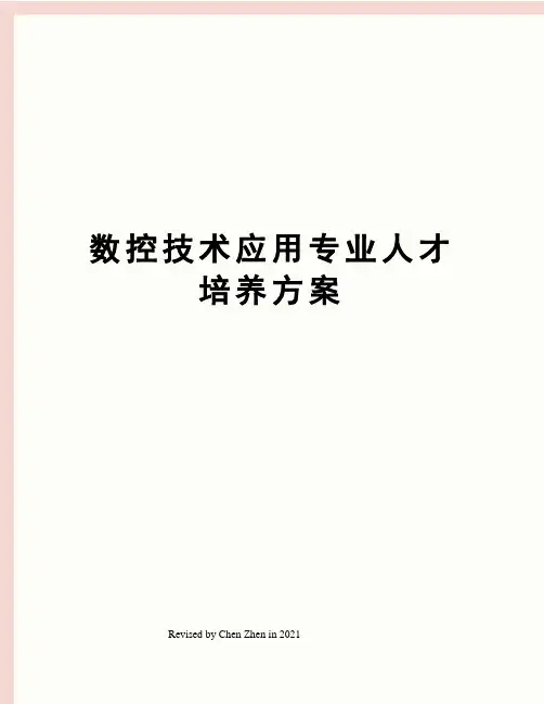 数控技术应用专业人才培养方案