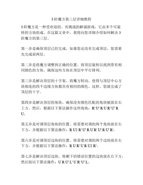 3阶魔方第三层详细教程