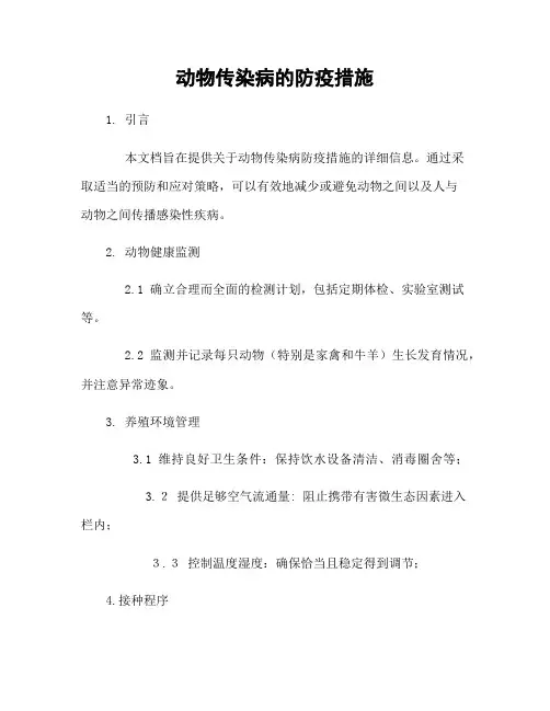 动物传染病的防疫措施