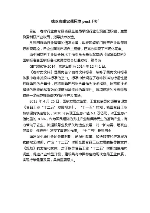 瑞幸咖啡宏观环境pest分析