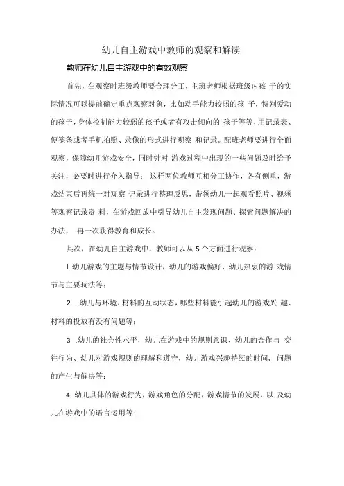 幼儿自主游戏中教师的观察和解读.docx