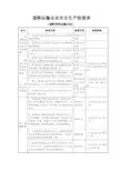 货物运输企业安全生产检查表