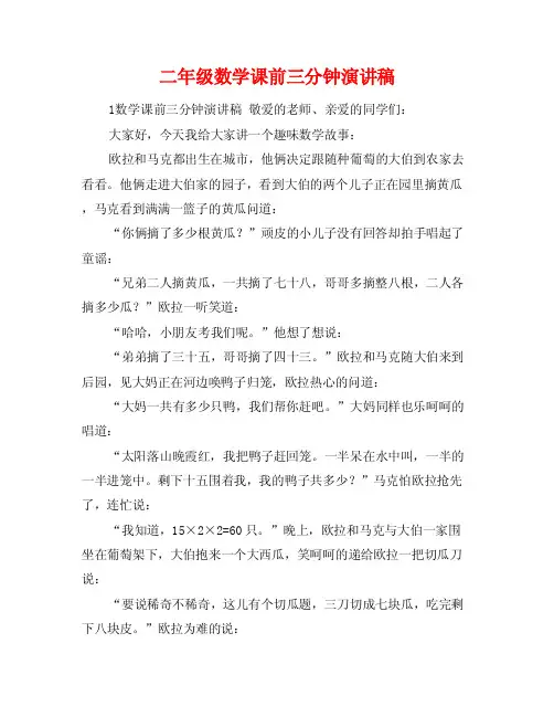 二年级数学课前三分钟演讲稿