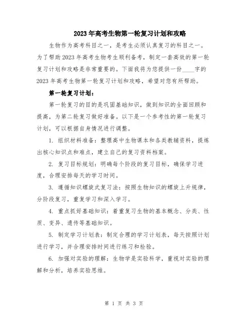 2023年高考生物第一轮复习计划和攻略