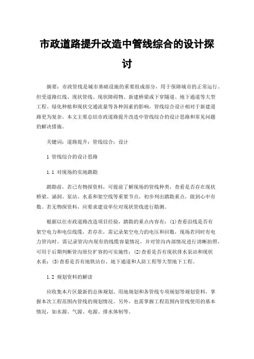 市政道路提升改造中管线综合的设计探讨