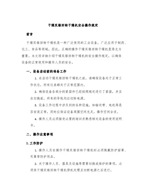 干燥双锥回转干燥机安全操作规定