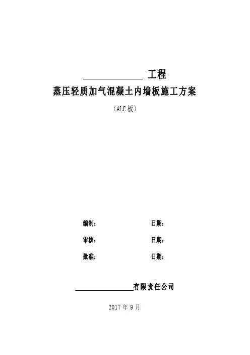 (完整版)ALC隔墙板施工方案