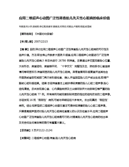 应用二维超声心动图广泛性筛查胎儿先天性心脏病的临床价值