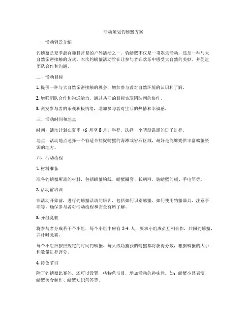 活动策划钓螃蟹方案