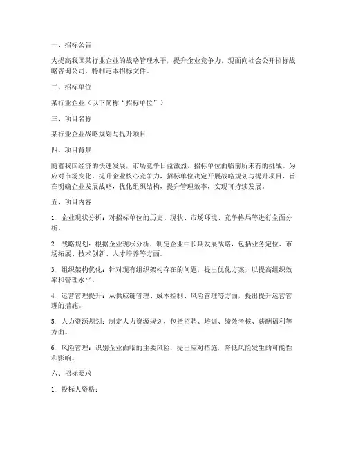 战略咨询公司招标文件