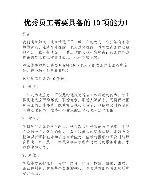 优秀员工需要具备的10项能力!