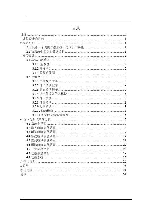 c语言程序设计报告飞机票预订系统