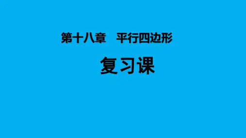 平行四边形复习课件2022——2023学年人教版八年级下册数学